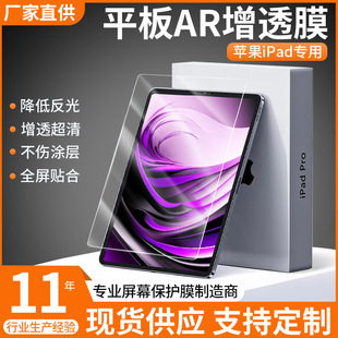 Suitable for Apple Ipad11 Computer Ar High-Definition Anti-Reflective Film 10.2inch Tablet Screen Protection Film 12.9inch