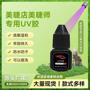 Grafted Eyelash Glue Uv Purple Light Illumination Quick-Drying Washable Uv Glue Black Bottle Non-Whitening Customized Jelly Glue