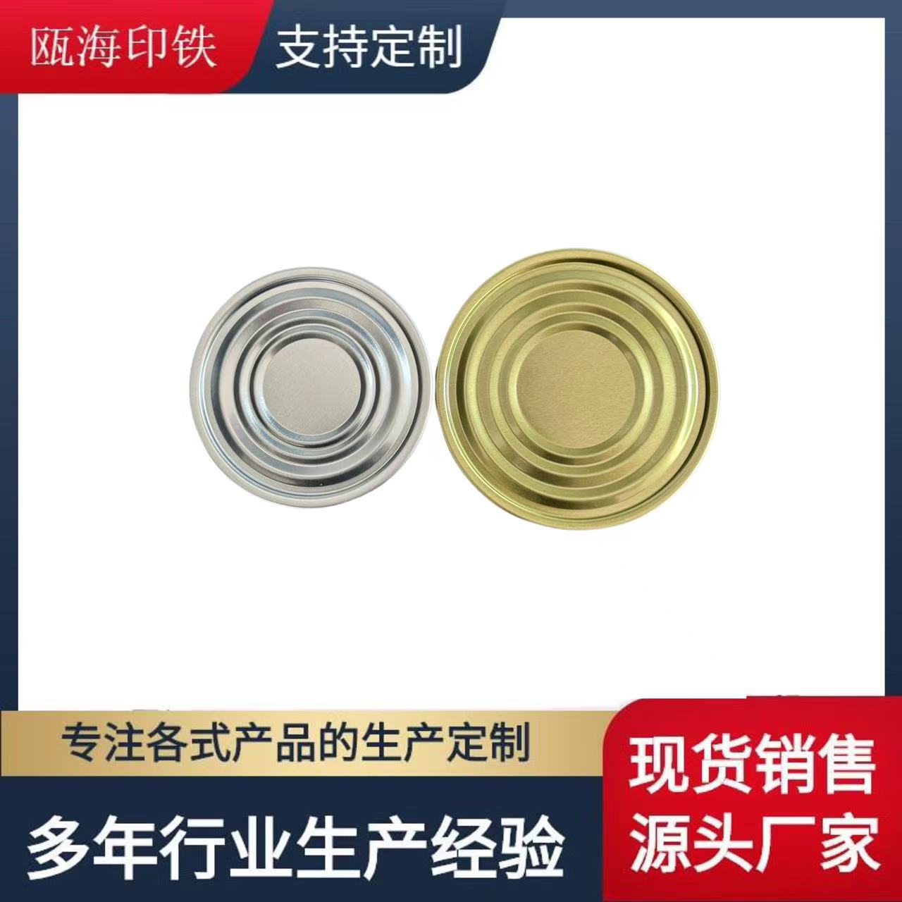 食品罐金属罐铁底盖 307#401#底盖 厂家直销外金内黄瓷