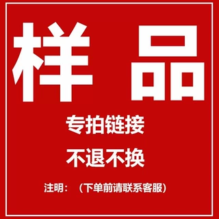 该链接仅支持拍样品使用 拍前请联系客服所需样品款式
