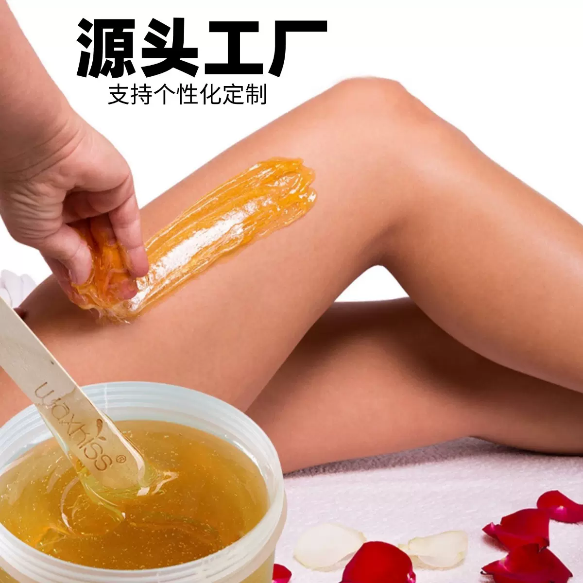 蜜蜡脱毛软蜡 全身通用比基尼脱毛糖蜡天然糖色配方脱毛蜡WAXKISS