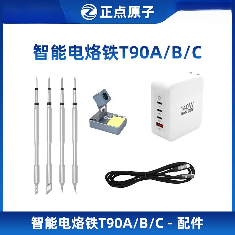 【配件选择】正点原子T90A/B/C电烙铁配件-请按型号选择咨询客服