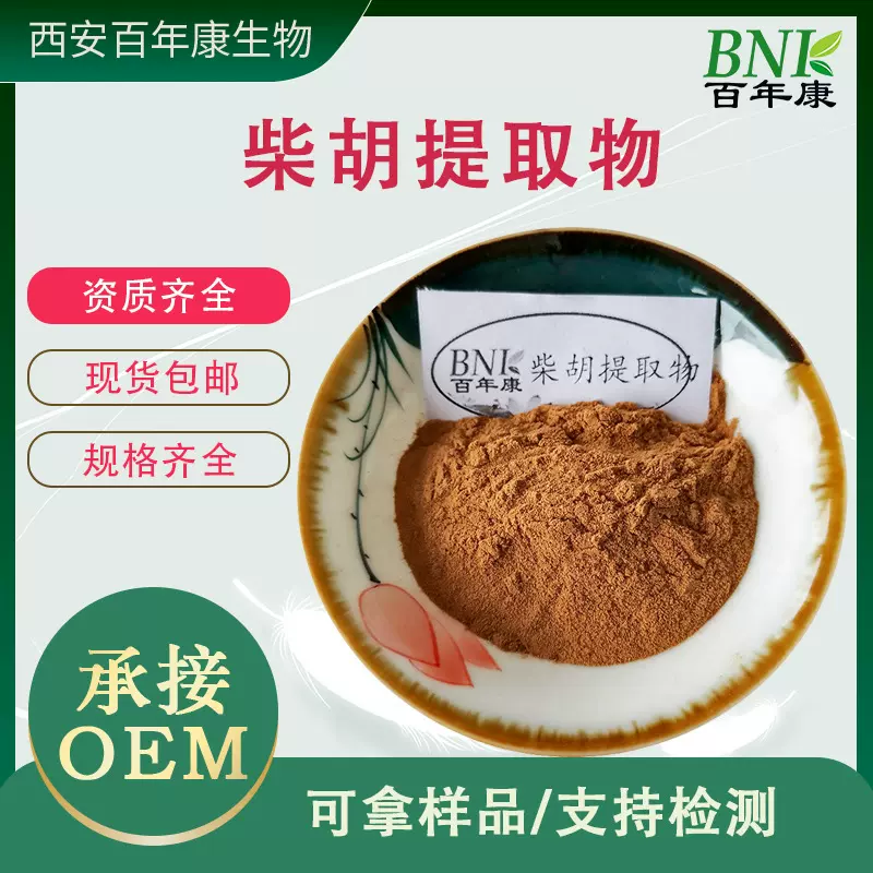 柴胡提取物 10:1 柴胡原料粉山菜根粉 白根子粉提取物 柴胡萃取粉