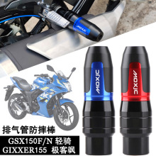 适用铃木GSX150F/N GIXXER155 极客飒 改装排气管防摔棒 防摔球胶