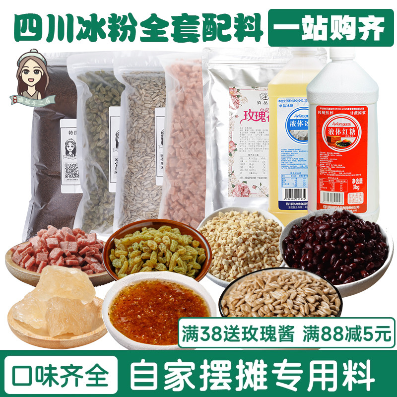 冰粉材料配料全套商用小料果酱手搓伴侣花生山楂碎粒红糖椰果