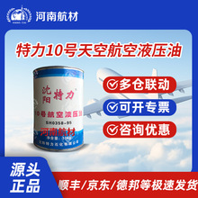 特力10号航空液压油天空用 耐低温-70℃ 10kg/桶 标:SH 0358-1995