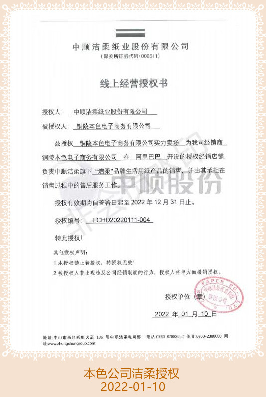 洁柔本色公司授权2022