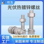 厂家热浸锌螺栓外六角螺栓热镀锌螺丝螺母套装热镀锌六角螺丝栓