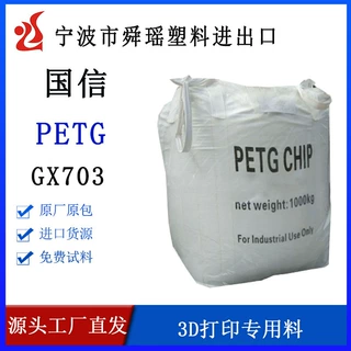 PETG国信聚智GX-703专用于3D打印耗材用料PETG塑料颗粒