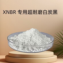 白炭黑XNBR专用超耐磨时间短低能耗佩恩效应小低滚阻抗湿补强性好