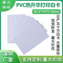 證卡打印PVC塑料白卡 熱升華打印卡移動通信打孔CR80加膜白卡現貨