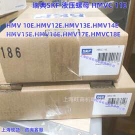 SKF液压螺母HMV10E /批发HMVC11E HMV12E HMV13E HMV14E HMV15E
