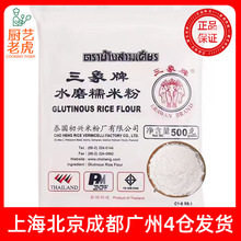 三象水磨糯米粉500g糯米糍汤圆江米粉冰皮月饼雪媚娘皮烘焙原料