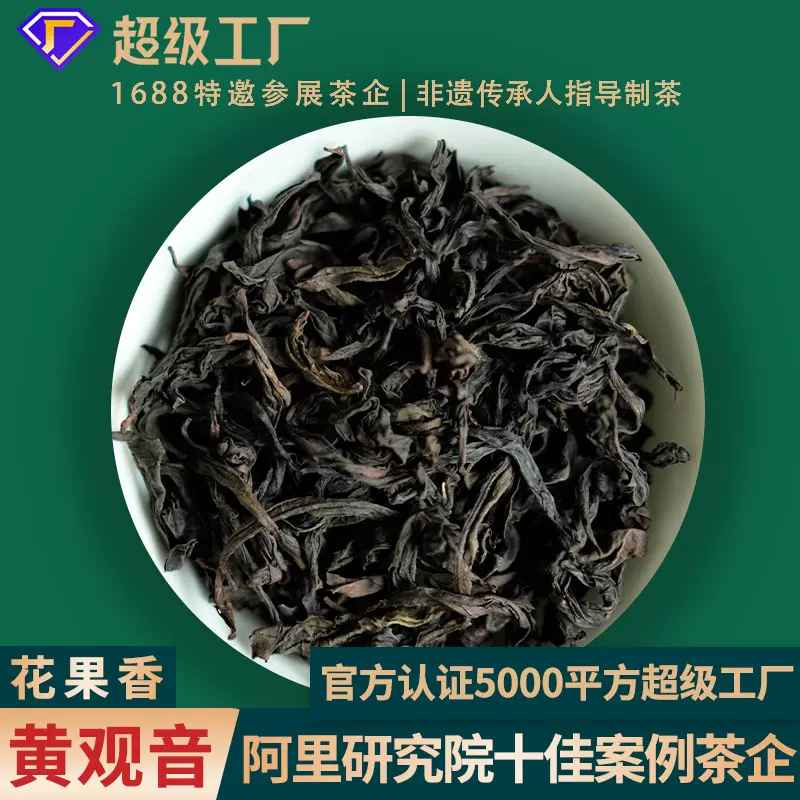 武夷岩茶黄观音中火花香乌龙茶原产地货源500g大红袍厂家批发茶叶