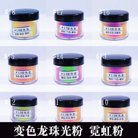 珠光粉;金葱粉;荧光颜料