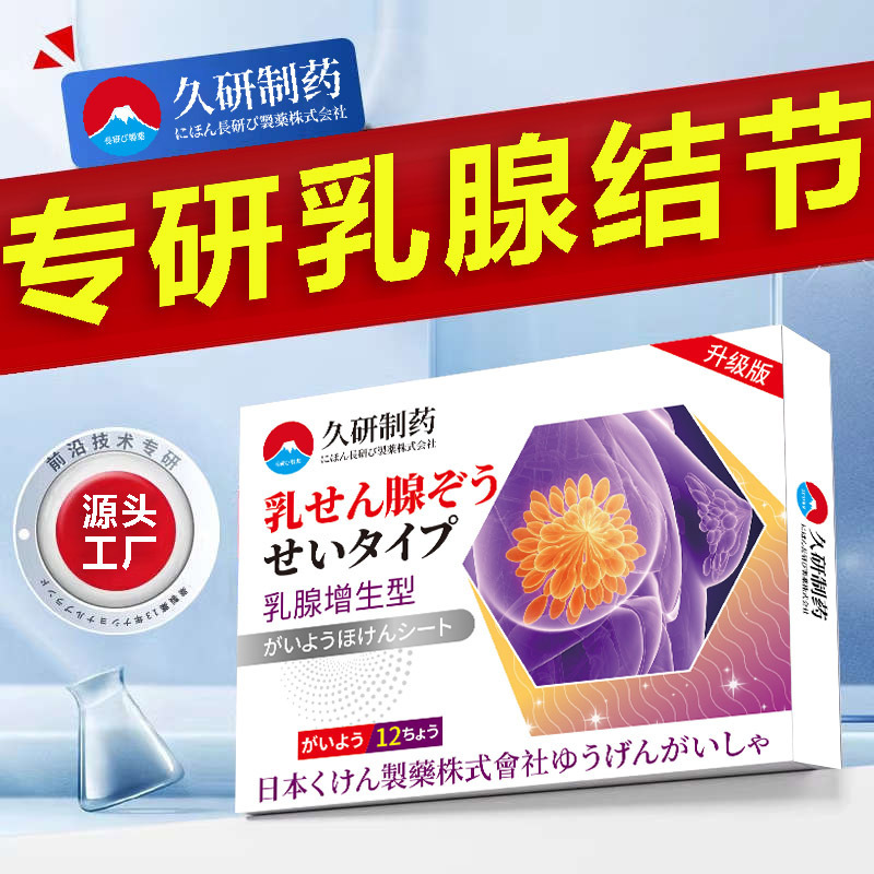 久研製薬の乳腺の熱は結節を貼って増殖して乳房の膨張する痛みの袋の中でお茶の通乳の工場の直営を結びます。|undefined