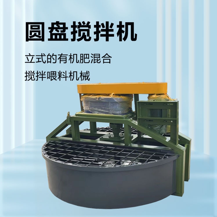 有机肥立式圆盘搅拌机 原料混合搅拌生产设备 造粒喂料机