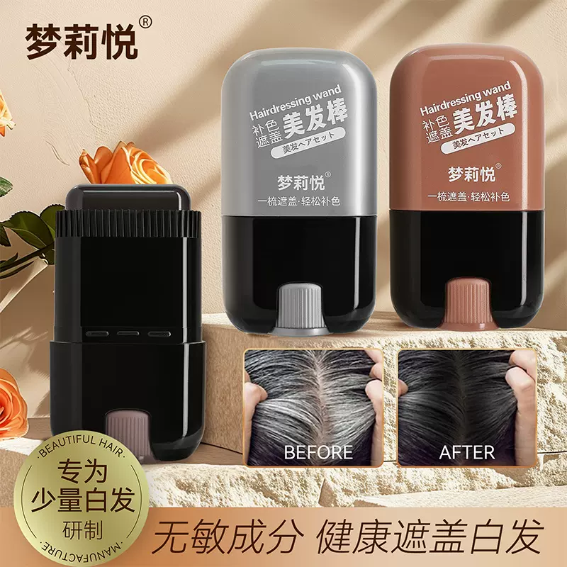 梦莉悦美发棒一次性遮盖白发神器补色染发棒黑发笔梳补色棒刷黑发