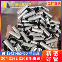 SUS304不锈钢毛细管 316L精密不锈钢管 无缝管 卫生管加工切割