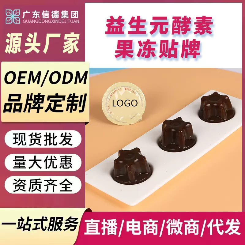 免费拿样杯装/条装益生元酵素果冻水果酵素益生菌果冻贴牌代加工