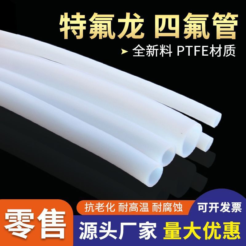 厂家直供PTFE管铁氟龙管耐高温耐腐蚀耐老化全新料聚四氟乙烯管