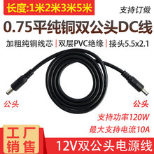 DC5.5*2.1�Դ�B�Ӿ�12V�����ԴDC�p���^�� 18AWG���D���^���L��