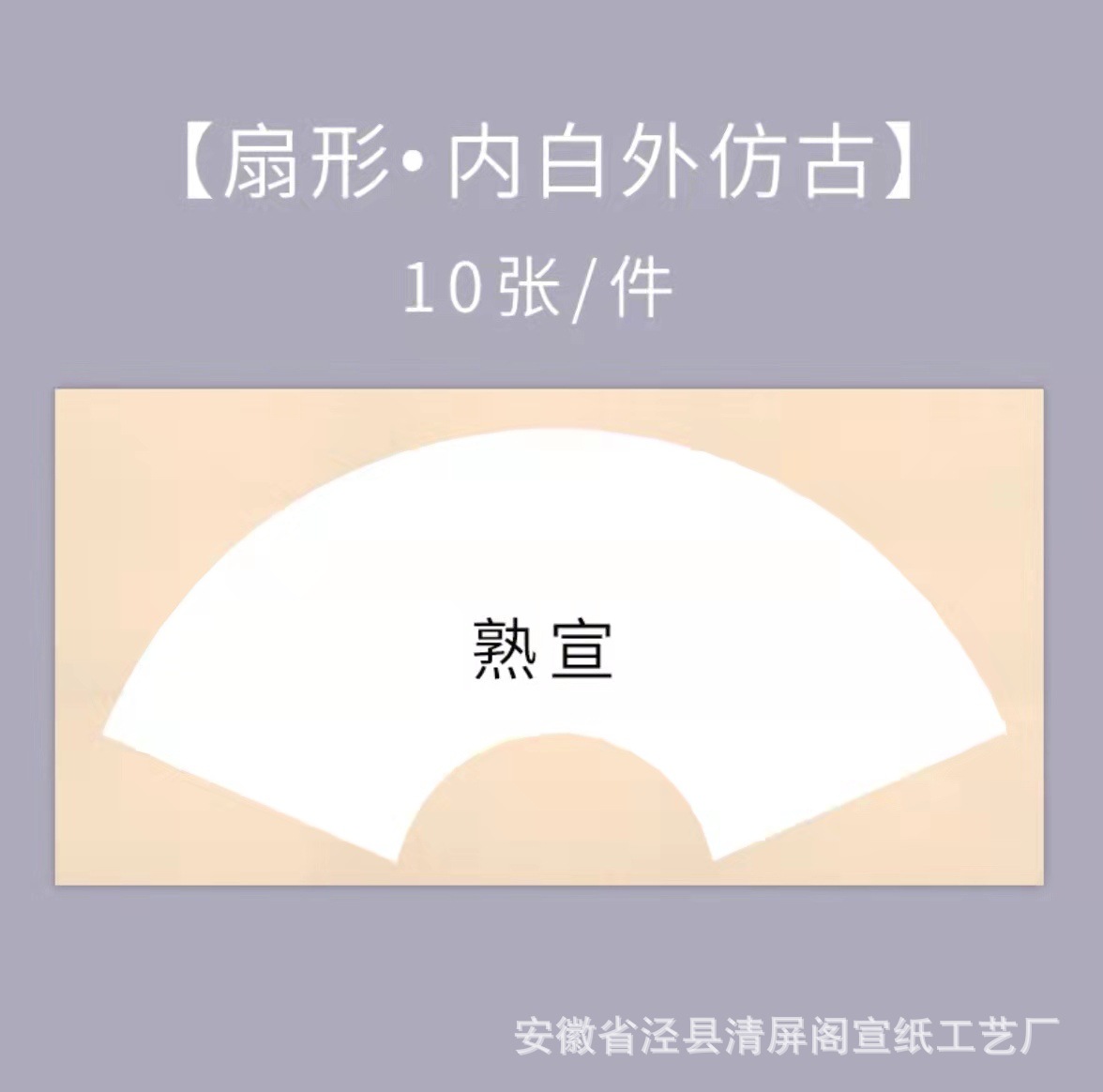 Xuan ที่คุ้นเคย-ภายในสีขาวและภายนอกโบราณ-รูปพัดลม / หนา24*46ซม. [10แผ่น]]
