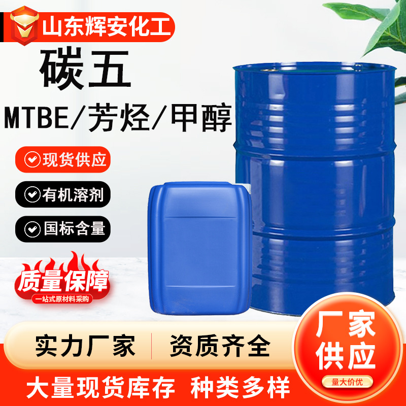 现货供应 碳五 C5 工业级 碳五调油原料有机化工原料99%含量 碳五