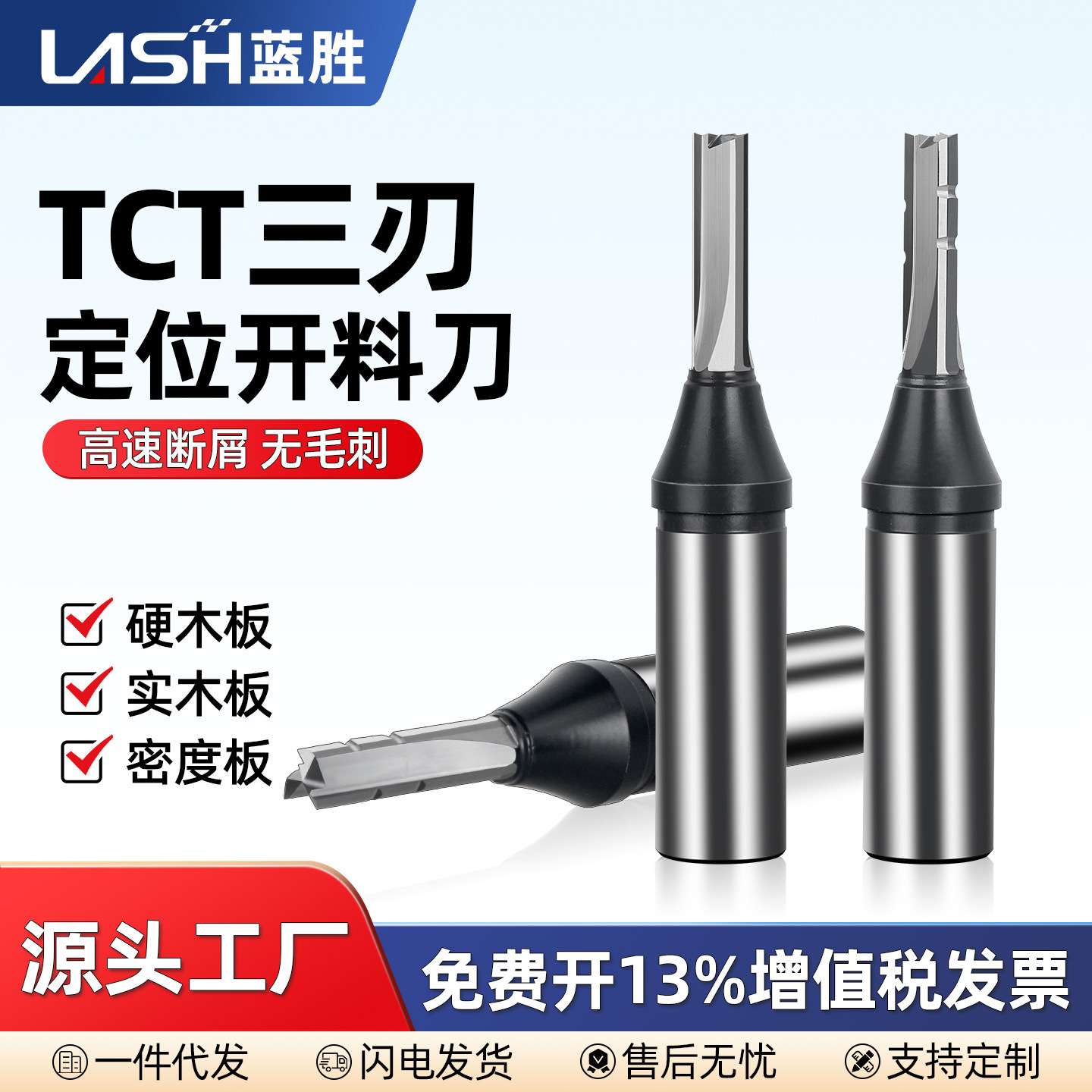 蓝胜木工专用三刃TCT全能定位开料刀修边机开槽刀数控锣刀雕刻机