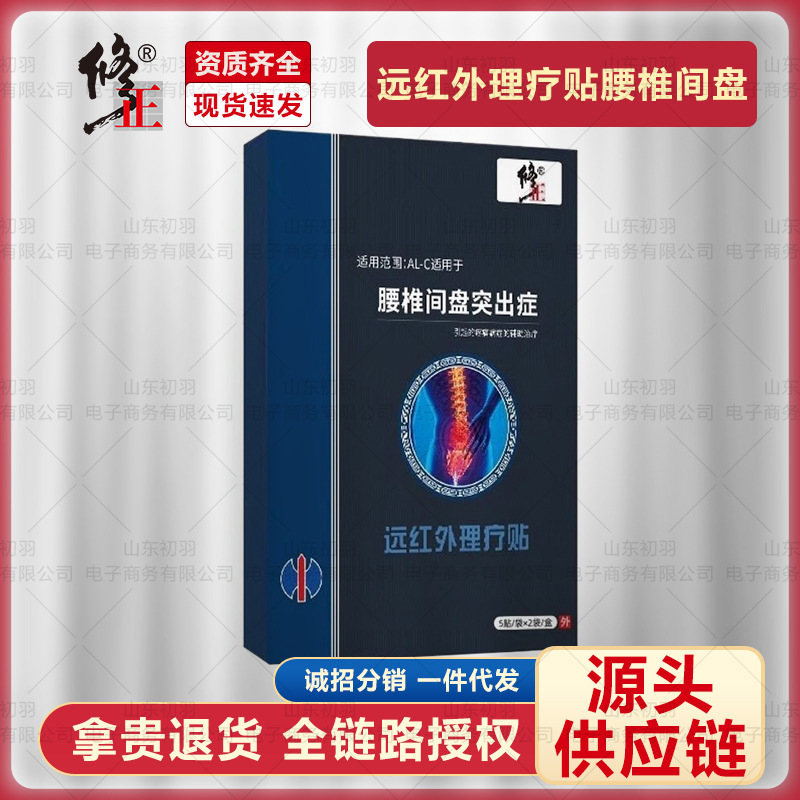 Corrective Far-Infrared Physiotherapy Patches for Lumbar Disc Herniation, 10 Patches/Box, Factory Direct Dropshipping Corrective Far-Infrared Physiotherapy Patches for Lumbar Disc Herniation, 10 Patches/Box, Factory Direct Dropshipping