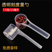 食品级pp7.5克15ml塑料勺子 奶粉勺透明带刻度线藕粉量勺8g16毫升