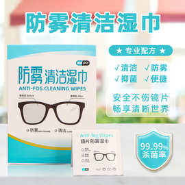 保护镀膜擦眼镜用洁湿巾防雾含酒精湿巾擦拭伤镜片湿纸巾
