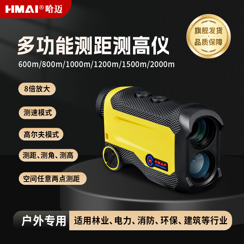 哈迈FS系列不带屏多功能激光测距仪测速测角定高高尔夫