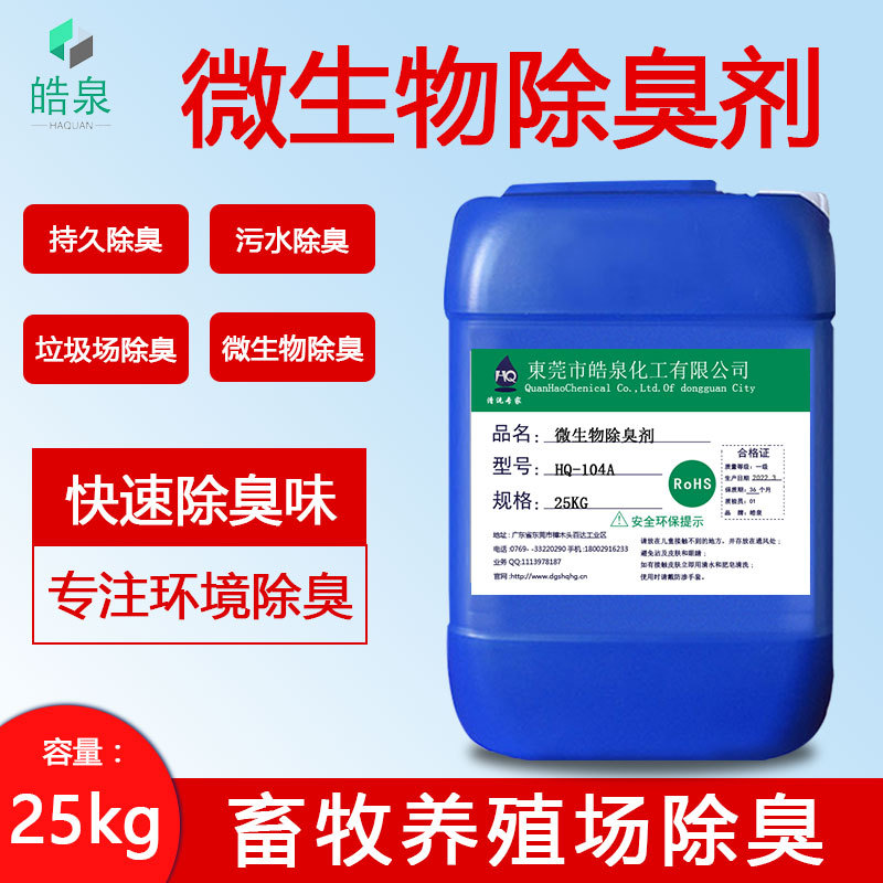 微生物除臭剂垃圾场养殖场化粪池除臭剂植物除味剂污水旱厕除臭剂