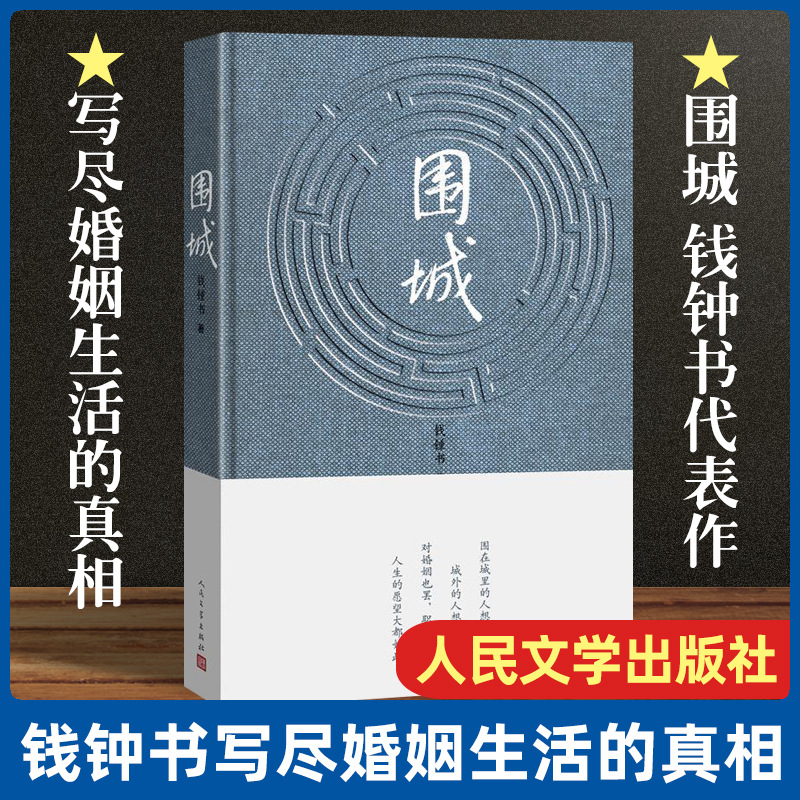 围城 (精) 钱钟书代表作品正版包邮 写尽婚姻生活的真相 家庭+杨