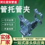 基准固定滑动不锈钢管托