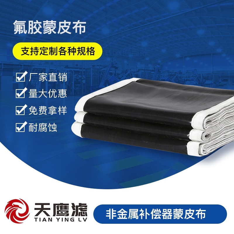 氟橡胶非金属膨胀节蒙皮布补偿器织物软连接耐腐蚀烟道电厂化工厂