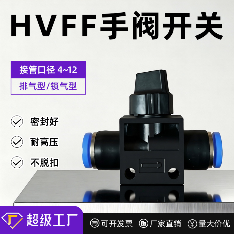 气动元件接头HVFF开关手阀管道阀气管快插阀门-6/8/10/12电磁阀