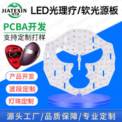 美容面罩pcba光源柔性fpc线路板smt贴片焊接美容仪led嫩肤软灯板