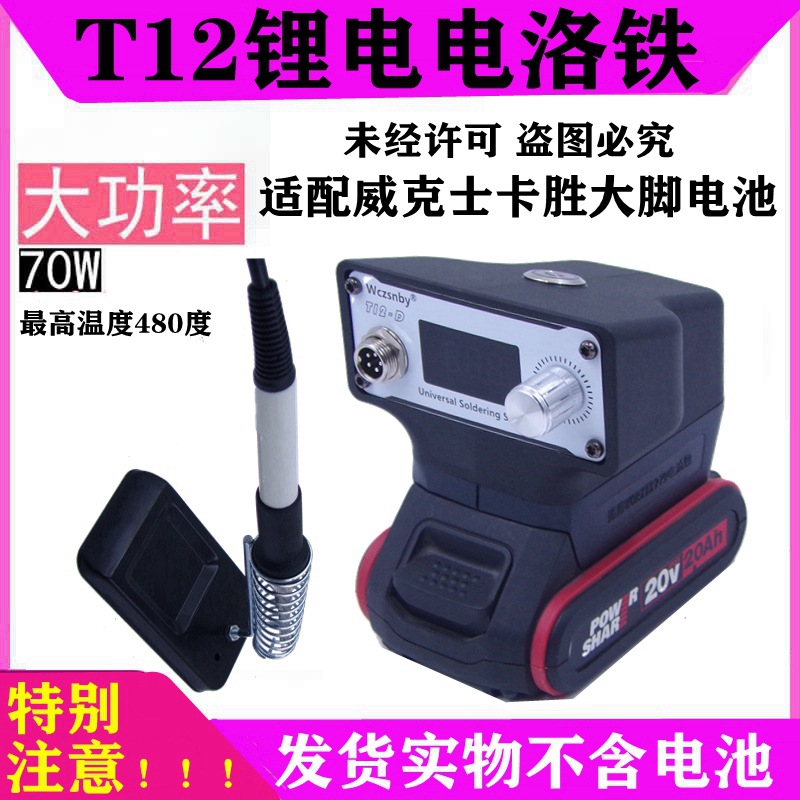 适配威克士卡胜大脚电池T12白光户外便携式锂电焊台电烙铁焊锡枪