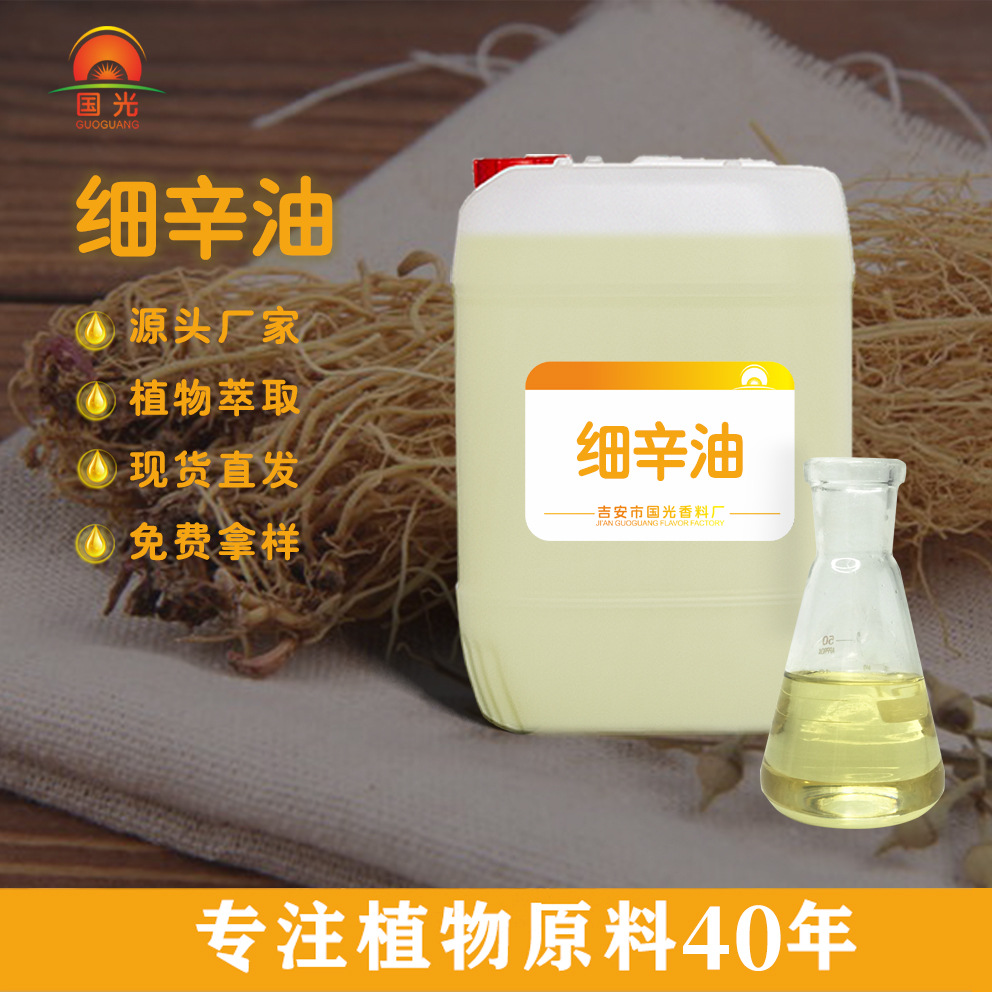 国光香料厂 细辛油原料油植物单方精油化妆品原料工厂批发 细辛油