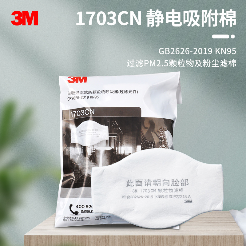 3M 1703CN颗粒物过滤棉KN95滤尘棉 防工业粉尘颗粒物防护面具滤芯