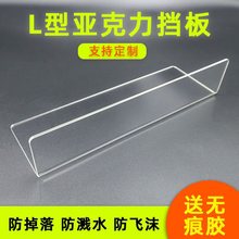 L型亚克力档板超市货架书桌隔板透明卫生间化妆品镜柜三角片冰柜