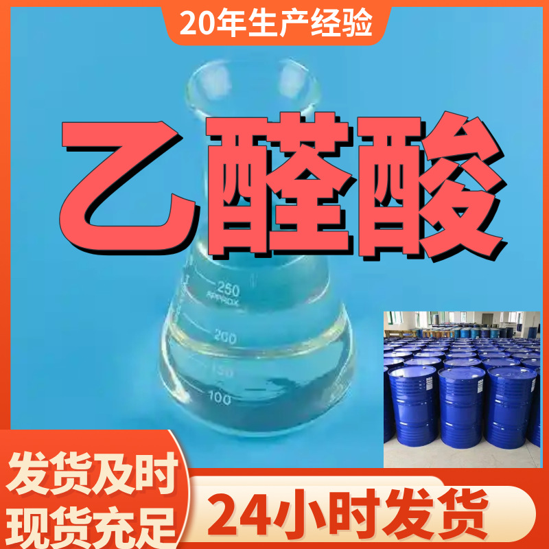 乙醛酸 厂家直供99%含量工业级客户满意是我们的宗旨上海浙江江苏