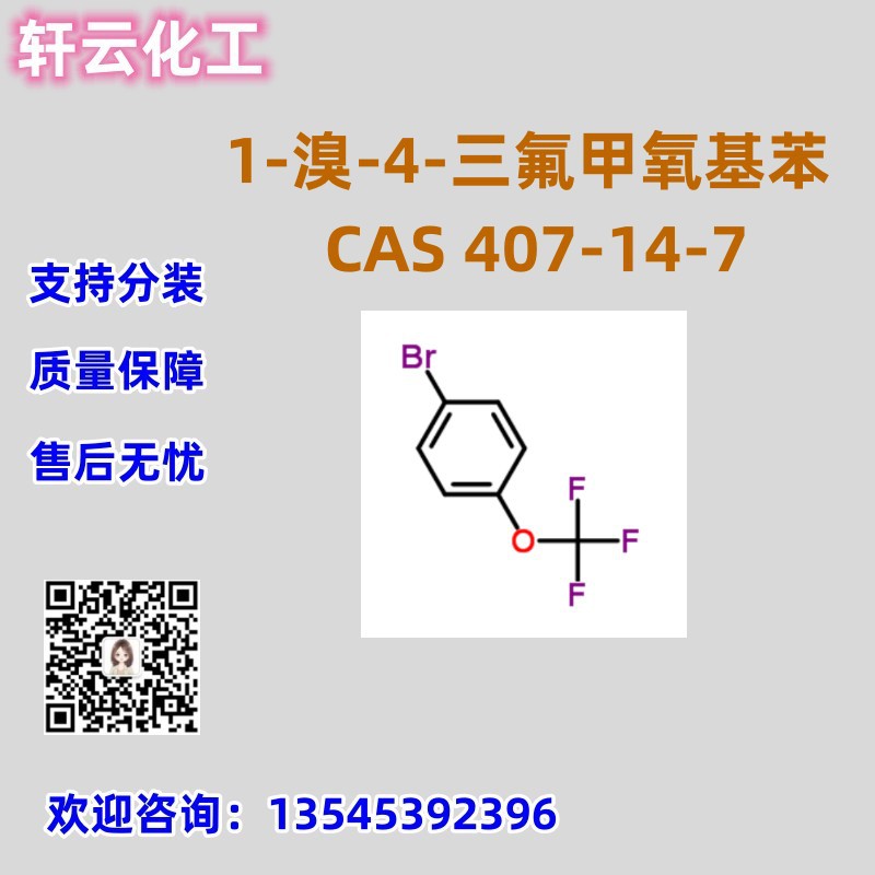 1-溴-4-三氟甲氧基苯 CAS 407-14-7 免费样品 品质保证 库存现货