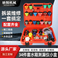 水箱打气打压力表水箱检测仪冷却系统打压工具34件套水箱测漏仪套