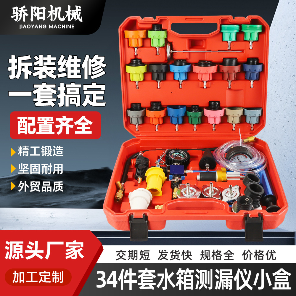 水箱打气打压力表水箱检测仪冷却系统打压工具34件套水箱测漏仪套