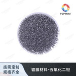 高纯真空蒸发镀膜材料 光学化合物 颗粒五氧化二钽 Ta2O5黑白颗粒