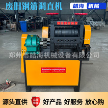 螺纹钢尾料多孔调直机废旧箍筋调直翻新机废旧钢筋矫直机调直机