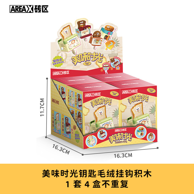 AREAX砖区积木美味时光壁挂式钥匙挂钩益智拼装玩具礼物可爱女生|undefined